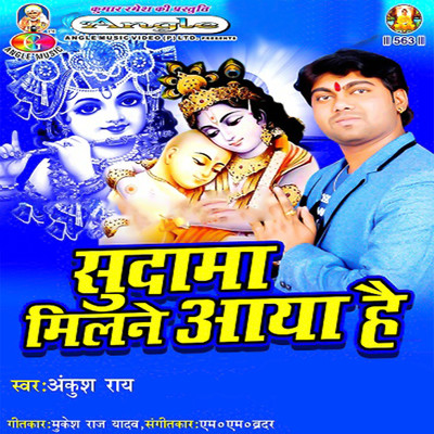 Aa Jao Mere Murari/Ankush Ray