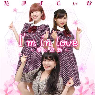 I'm in love 〜恋の鼓動〜/たますてぃか(PARASTICA、たまちゅーーーぶ／住吉珠貴)