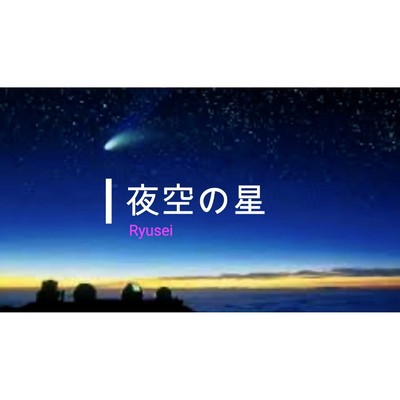 シングル/夜空の星/RYUSEI