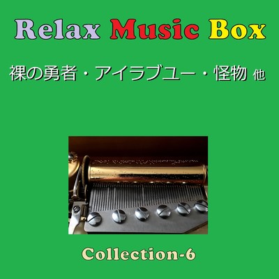 Relax Music Box Collection VOL-6/オルゴールサウンド J-POP