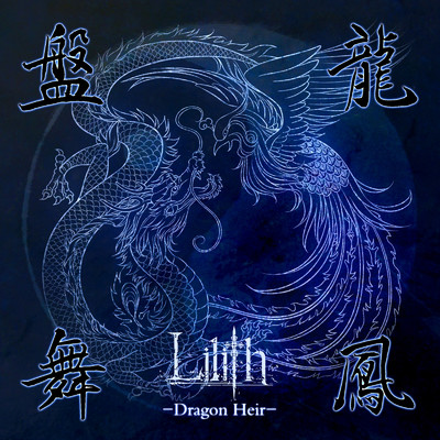 シングル/盤龍舞鳳/Lilith