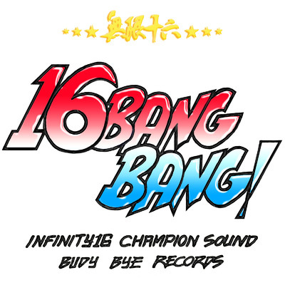 シングル/Bubble Bang Bang Version/INFINITY 16