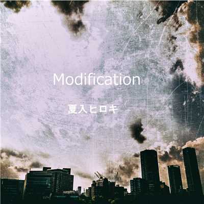 シングル/Modification/夏入ヒロキ