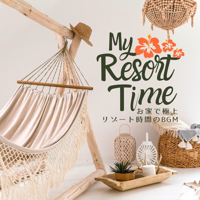 My Resort Time - お家で極上リゾート時間のBGM/Relax α Wave