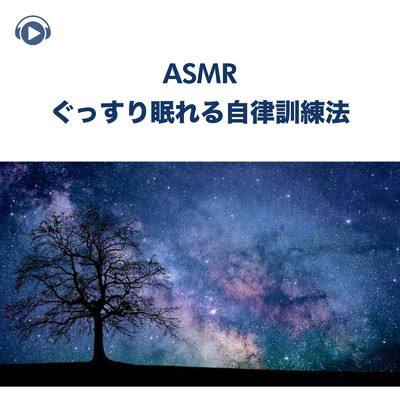 アルバム/ASMR - ぐっすり眠れる自律訓練法/Melo ASMR