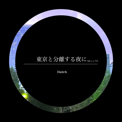 東京と分離する夜に (feat. しょうみ)/Daitch