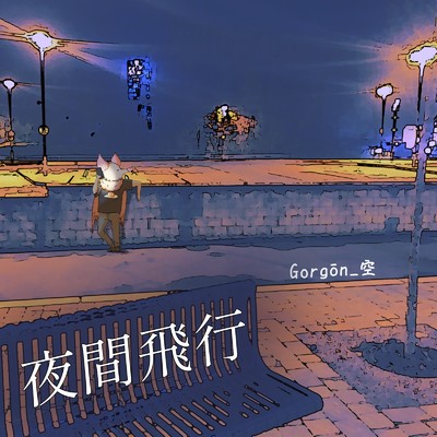 夜間飛行/Gorgon_空