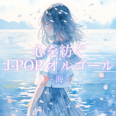 アルバム/心を紡ぐJ-POPオルゴール -海-/クレセント・オルゴール・ラボ