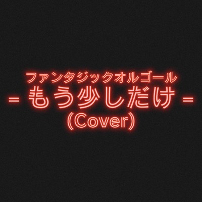 シングル/もう少しだけ (Cover)/ファンタジック オルゴール