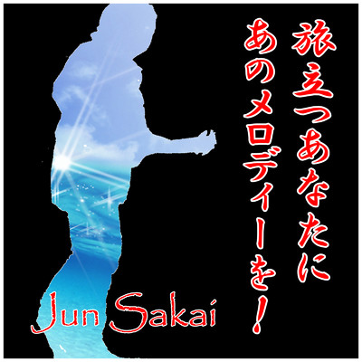 Jun Sakai