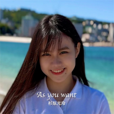 As you want/杉原 光玲