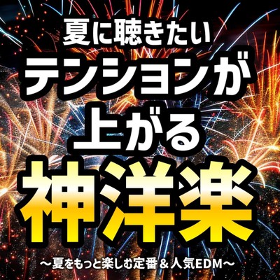 アルバム/夏に聴きたいテンションが上がる神洋楽〜夏をもっと楽しむ定番&人気EDM〜 (DJ MIX)/DJ HARE to BUZZ