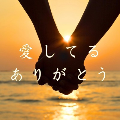 シングル/愛してる ありがとう/心音-こころね-