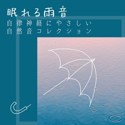 アルバム/眠れる雨音〜自律神経にやさしい自然音コレクション〜/リラックスヒーリングサウンド