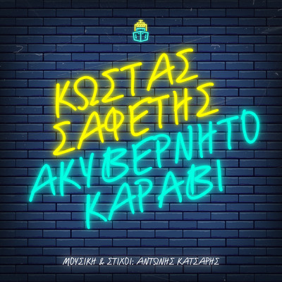 シングル/Akivernito Karavi (Osa Orkistikame)/Kostas Safetis