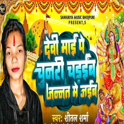 Devi Mai Pe Chunri Chadaib Jannat Me Jaib/Shital Sharma, AD Aman & Sujeet Chauhan