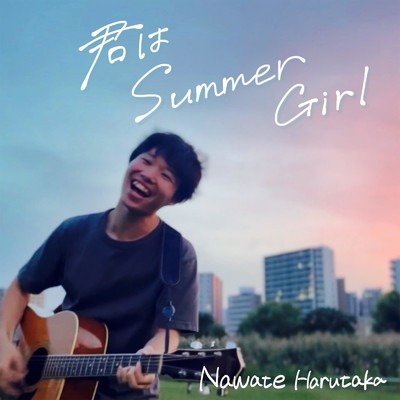 君は Summer Girl/Nawate Harutaka