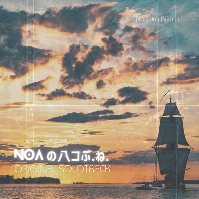 アルバム/「Noa「の」八コぶ.ね.」original soundtrack/野村陸人