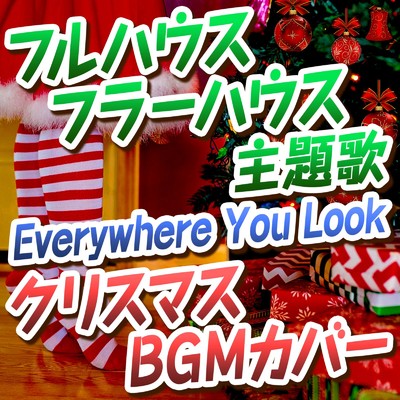Everywhere You Look(クリスマスBGMカバー)[海外ドラマ『フルハウス』『フラーハウス』主題歌]/THE BLACK TANKS
