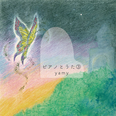 青虫の夢/yamy