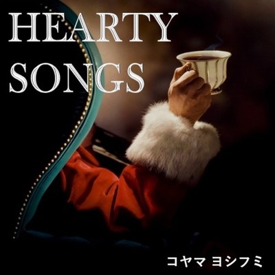 HEARTY SONGS/コヤマ ヨシフミ