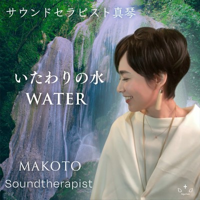 いたわりの水/サウンドセラピスト真琴