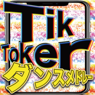 Tik Toker ダンスメドレー - 定番&人気洋楽 使用曲 2021年版 最新 ヒットチャート 洋楽 ランキング 人気 おすすめ 定番 -/MIX SHOW DJ'S