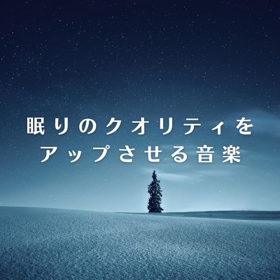 アルバム/眠りのクオリティをアップさせる音楽/Relax α Wave