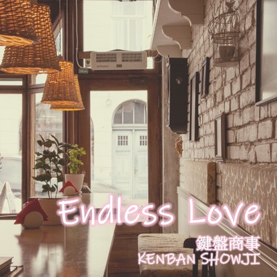 Endless Love/鍵盤商事
