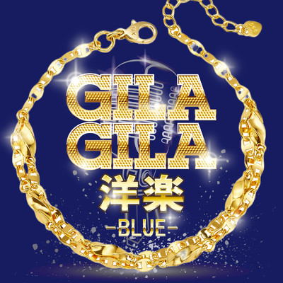 GILA GILA洋楽 -BLUE-/Various Artists