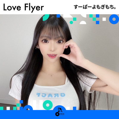 アルバム/Love Flyer/すーぱーよもぎもち。
