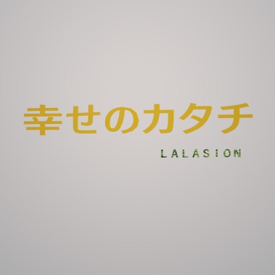 幸せのカタチ/LALASION