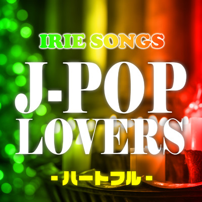 IRIE SONGS J-POP LOVERS -ハートフル-/Various Artists