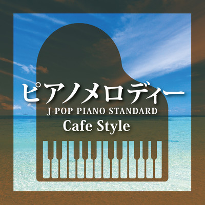ピアノメロディー〜J-POP PIANO STANDARD〜Cafe Style/Various Artists