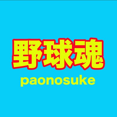 野球魂/paonosuke