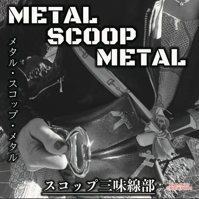 METAL SCOOP METAL/スコップ三味線部