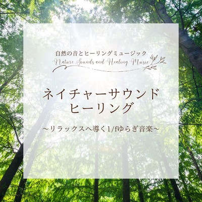 アルバム/ネイチャーサウンド・ヒーリング～リラックスへ導く1／fゆらぎ音楽～/自然の音とヒーリングミュージック