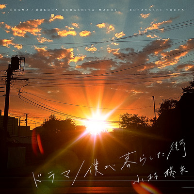 シングル/ドラマ/小林柊矢