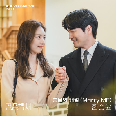 Marry ME (From 韓国ドラマ「結婚白書」OST Part.1)/ハン・スンユン
