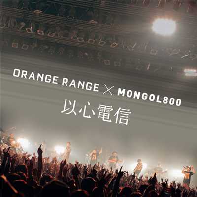 着うた®/以心電信 × MONGOL800/ORANGE RANGE