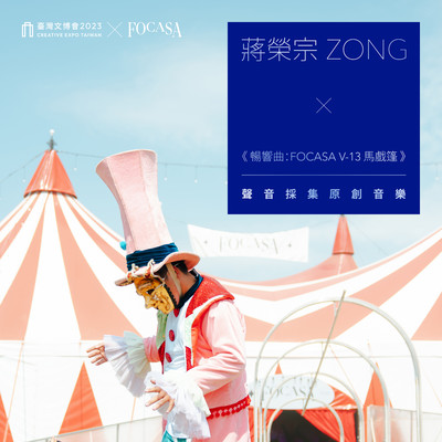 シングル/INTO THE WILD: FOCASA Village 13 Circus Tent - Original Field Recording Art - Creative Expo Taiwan/ZONG CHIANG