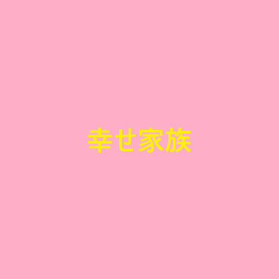 アルバム/幸せ家族/yasuo