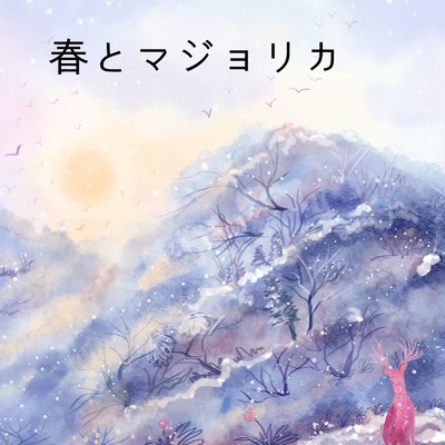 アルバム/春とマジョリカ/あきんとん