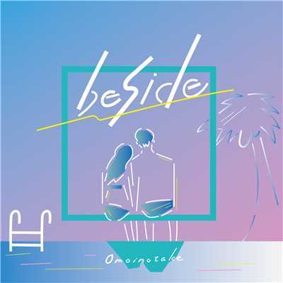 アルバム/beside/Omoinotake