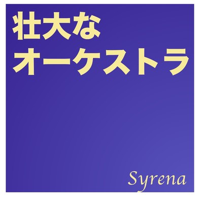 幻想的かつ神秘的なオーケストラ/Syrena