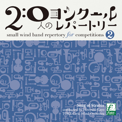 20人のコンクールレパートリーVol.2 「雲海の詩」/Various Artists