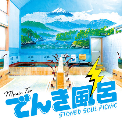 全日本電気風呂推進委員会行進曲/Stoned Soul Picnic