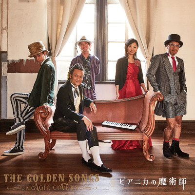THE GOLDEN SONGS 〜MAGIC COVERS〜/ピアニカの魔術師