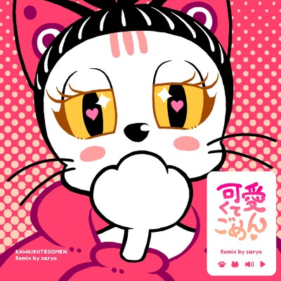 シングル/可愛くてごめん (feat. HoneyWorks & かぴ) [Remix]/saryo