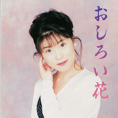 シングル/おしろい花/水森かおり